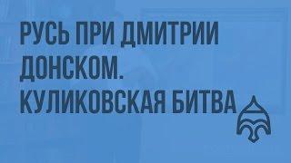 Русь при Дмитрии Донском. Куликовская битва. Видеоурок по истории России 10 класс