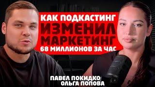 Продюсер миллиардеров Ольга Попова: "Как СЕЙЧАС зарабатывают в ОНЛАЙНЕ миллионы." #ПокидкоПодкаст