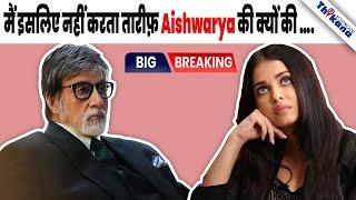 BREAKING | तोड़नी पड़ी BigB को चुप्पी और बताया क्यों बहु Aishwarya की नहीं करते कभी तारीफ |