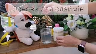 Основы для слаймов, ТМ ЧудиСам