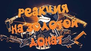 WARFACE: РЕАКЦИЯ  ВИДЕОБЛОГЕРОВ НА ЗОЛОТОЙ ДОНАТ №1.