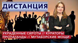 Украденные дети Украины. Мощи из «Мутабора». Кураторы Луганска. ДИСТАНЦИЯ