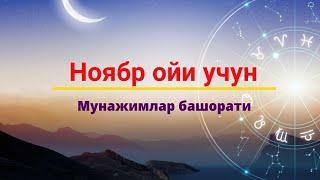 Ноябр ойи учун мунажимлар башорати