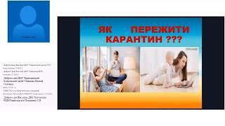 Ми разом: психологічна підтримка учнівської молоді та педагогічних працівників під час карантину