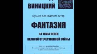 Песни Великой Отечественной войны. Arr. Александра Виницкого.