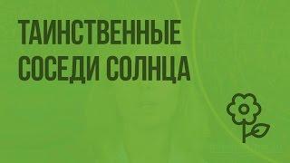 Таинственные соседи Солнца. Видеоурок по природоведению 5 класс