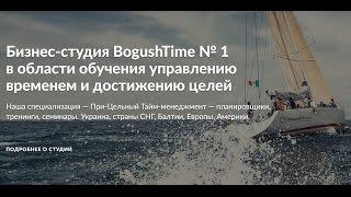 Компанія BogushTime