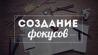 Как заработать на фокусах :: Способ № 2:: Создание фокусов