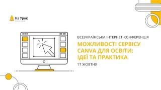 День перший. Інтернет-конференція: «Можливості сервісу Canva для освіти: ідеї та практика»