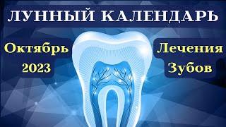 Лунный Календарь Лечения Зубов Октябрь 2023┃#лечение #зубы #календарь #2023 #фаза #луна #октябрь