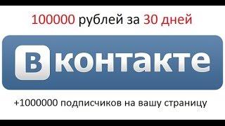 1 млн рублей Вконтакте за 30 дней