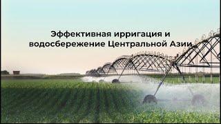 Доклад ЕАБР 2023 «Эффективная ирригация и водосбережение Центральной Азии»