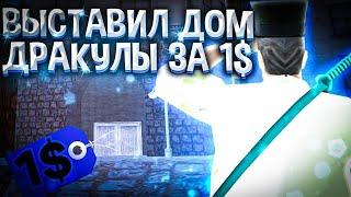 ВЫСТАВИЛ ДОМ ДРАКУЛЫ НА АУКЦИОН ЗА 1$ НА АРИЗОНА РП  | ВЫСТАВИЛ ОСОБНЯК НА АУКЦИОН ARIZONA RP 