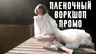 Пленочный Воркшоп Лето 2020