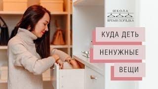 РАСХЛАМЛЕНИЕ: куда деть ненужные вещи. Как избавиться от вещей эффективно.