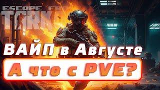 PVE Тарков - Что можно ждать в августовском патче? #EscapefromTarkov #tarkov #tarkovpve #когдавайп