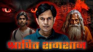 पिशाच  और  उत्तरप्रदेश का  एक श्रापित गांव | Hindi Horror Stories  #horror #realhorrorstoryinhindi