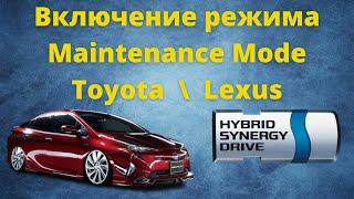 Включения режима "Maintenance Mode" на гибридах Toyota\Lexus