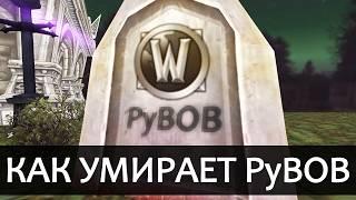 КАК УМИРАЕТ РуВОВ | Зул