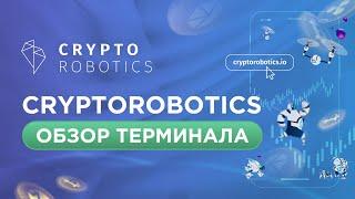 Обзор торгового терминала CryptoRobotics. Боты для торговли криптовалютами