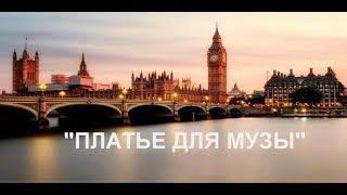 Сказкино Время - Выпуск #12. Платье для Музы - Аудио сказка