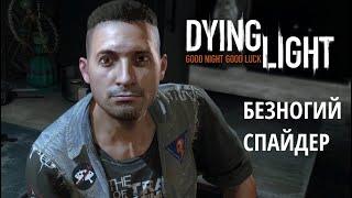 Dying Light | Дополнительные квесты | Безногий спайдер