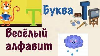 Буква Т