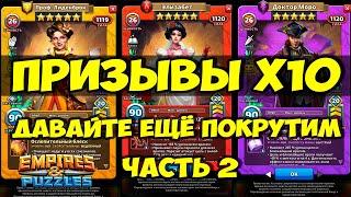 ПРИЗЫВ БЕЗДНЫ Х10 // В ПОИСКАХ ЛИДЕНБРОК // ЧАСТЬ 2 // Empires Puzzles // Империя пазлов // SUMMONS