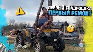 Мой Первый Квадроцикл ПЕРВЫЙ РЕМОНТ / CFMOTO X6 / Пермь Perm