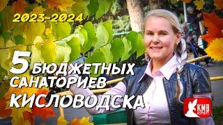 Обзор 5 бюджетных санаториев Кисловодска  2023 - 2024. Отдых в Кисловодске