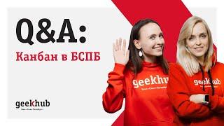 Geekhub Podcast: Кристина Кондрашевич и Юлия Коблова про канбан в БСПБ