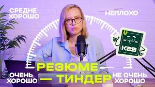 Тиндер-резюме: разбираю резюме ГРАФИЧЕСКОГО ДИЗАЙНЕРА