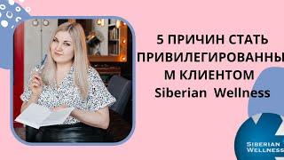 Привилегированный клиент Siberian Wellness/Сибирское здоровье. Какие выгоды получает клиент.