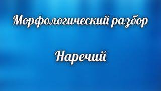 Морфологический разбор наречий