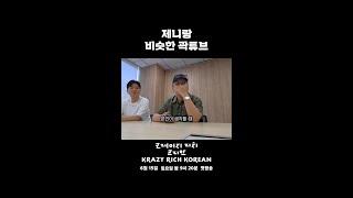 [숏츠] 곽튜브 근황 = 체험 제니의 삶(?) [크레이지 리치 코리안] | KBS 방송