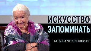 «Искусство запоминать». Татьяна Черниговская