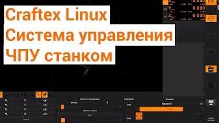 Анонс Серии Уроков По Craftex Linux, Система Управления ЧПУ Станком