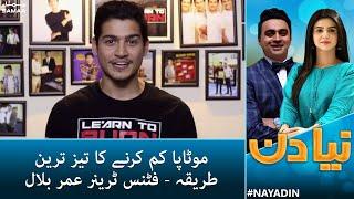 Naya Din -  Fastest Way to Fat Loss  - Omar Bilal Ahmed Certified Fitness Trainer - 2 March 2022