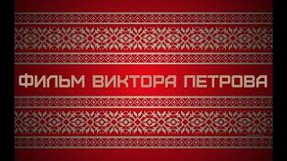 Фильм Виктора Петрова