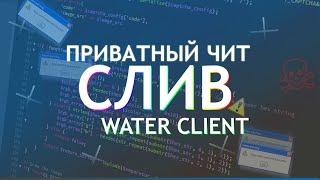 Слив ПРИВАТНОГО чита WATERCLIENT ссылочка в описании +УСТАНОВКА