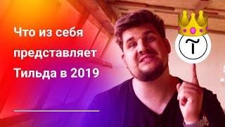 Обзор Тильды в 2019 году — Конструктор или Платформа?