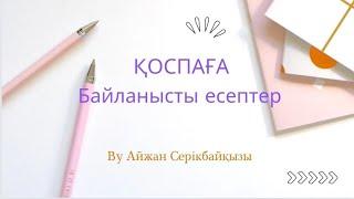 Қоспаға байланысты есептер #химия #ұбт2023 #дайынүйжұмыстары