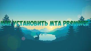 УСТАНОВКА MTA PROVINCE БЕЗ ОШИБОК