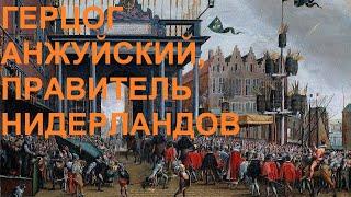 69. Последние Валуа : Герцог Анжуйский, правитель Нидерландов