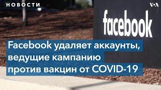 Facebook удалил сотни российских аккаунтов, распространявших мифы о западных вакцинах от COVID-19