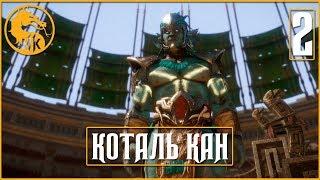 ДРОЖЬ ВРЕМЕНИ ● Mortal Kombat 11 [PS4] ГЛАВА: 2 (КОТАЛЬ КАН)