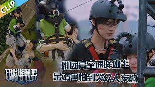 【开始推理吧 第3季】EP6-10：推团高空速降逃生！金靖害怕到哭不敢速降，周柯宇暖心安慰，刘宇宁单手抱住金靖！The Truth S3 #迪丽热巴 #刘宇宁 #白宇 #金靖 #周柯宇 #张凌赫
