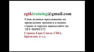 Антон Поддубный. Деловое предложение. ЕС, США и другие страны. Проведение тренингов ЗГТК и не только