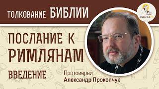 Послание к Римлянам. Введение. Протоиерей Александр Прокопчук