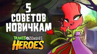 5 СОВЕТОВ ДЛЯ НОВИЧКОВ В PLANTS VS ZOMBIES HEROES | PLANTS VS ZOMBIES OKROSH